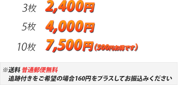 3枚:1,800円 5枚:2,500円 10枚:5800円
