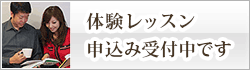 無料体験レッスン受付中です