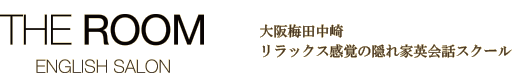 THE ROOM-ENGLISH SALON- 大阪梅田中崎 リラックス感覚の隠れ家英会話スクール